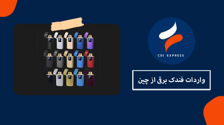 واردات فندک برقی از چین