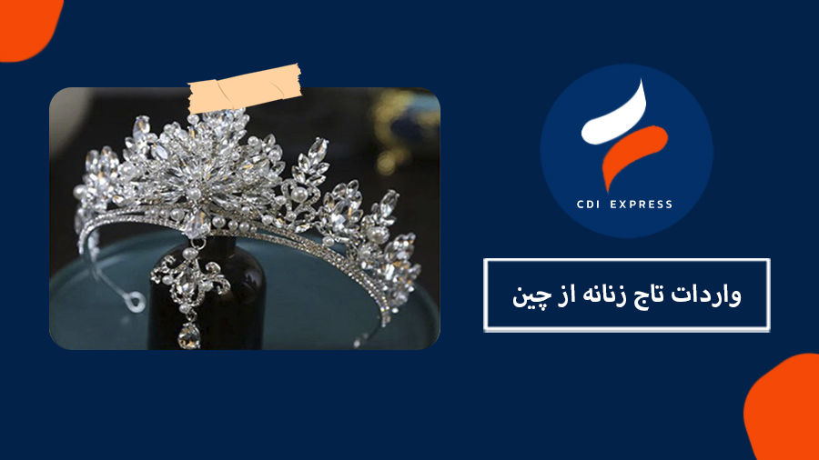 واردات تاج زنانه از چین
