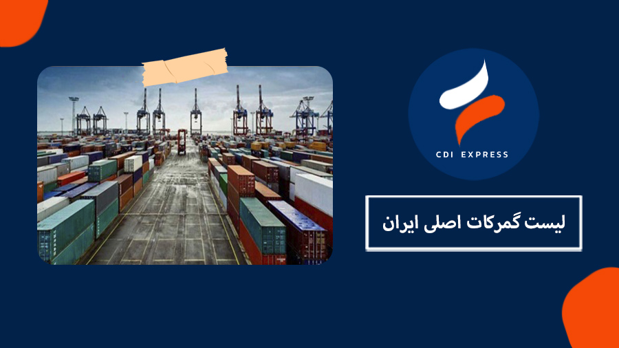 لیست گمرکات ایران