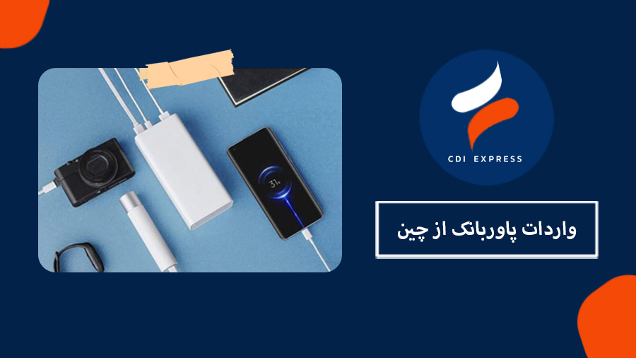 واردات پاور بانک از چین