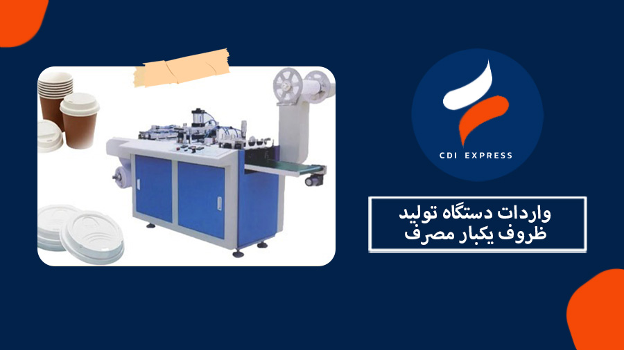 واردات ماشین آلات ظروف یکبار مصرف از چین
