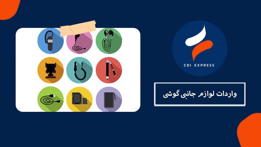 واردات لوازم جانبی گوشی از چین