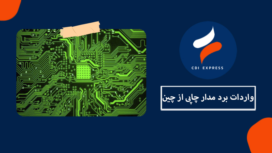 واردات انواع برد مدار چاپی PCB از چین با قیمت مناسب و ترخیص از گمرک