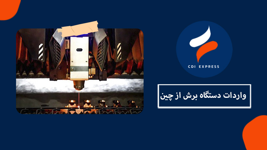 واردات دستگاه برش صنعتی از چین