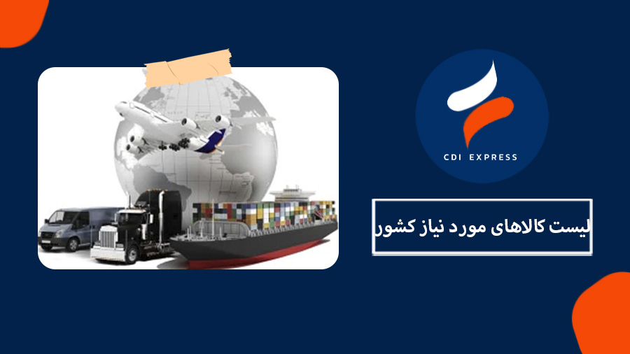 کالاهای مورد نیاز کشور