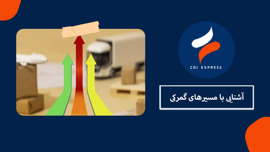 مسیر گمرکی