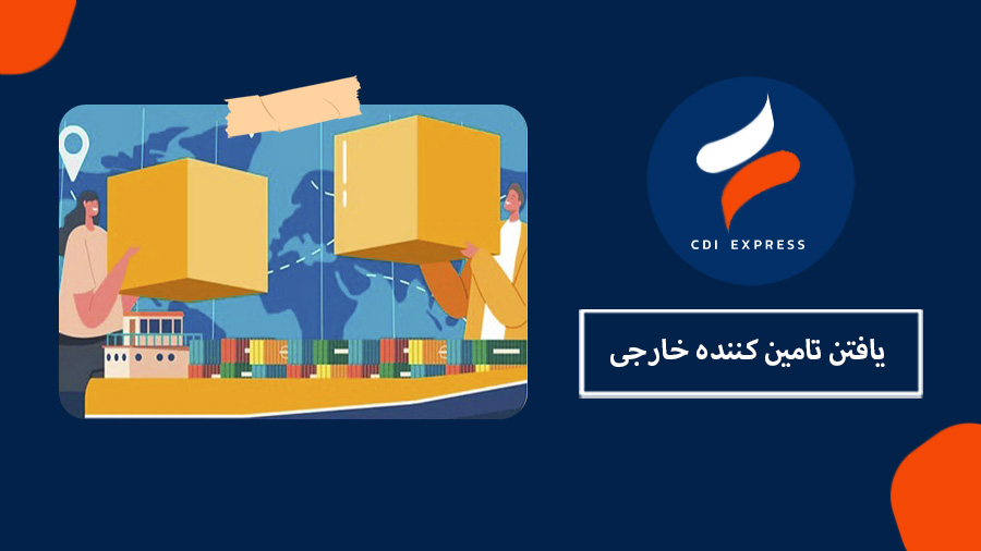یافتن تامین کننده خارجی