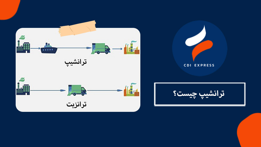 ترانشیپ