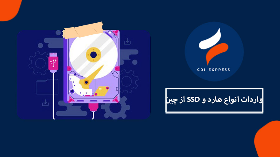 واردات هارد از چین