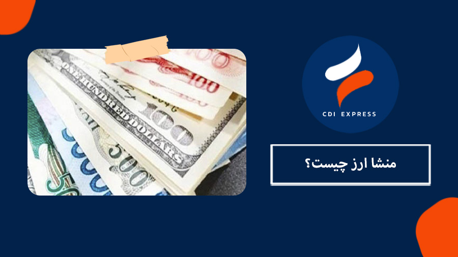 منشا ارز