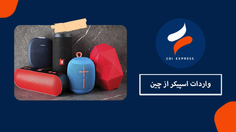 واردات اسپیکر از چین
