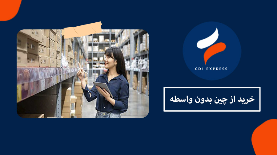 خرید از چین بدون واسطه