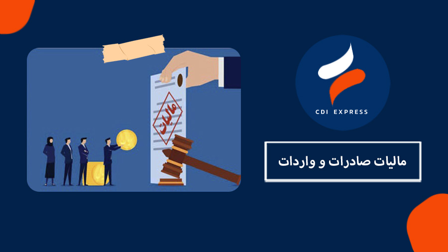 مالیات صادرات و واردات