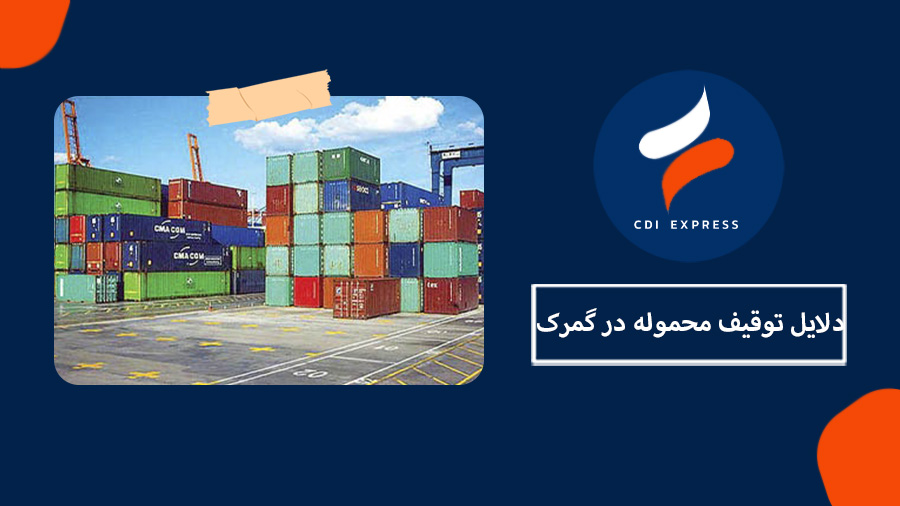 توقیف محموله در گمرک