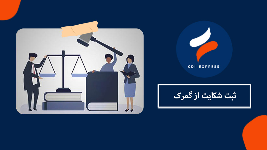ثبت شکایت از گمرک