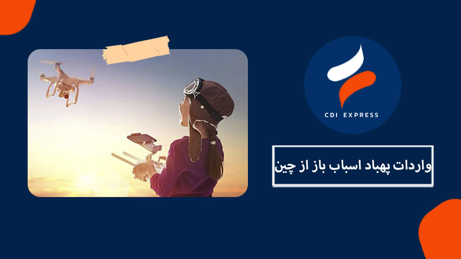 واردات پهباد اسباب بازی از چین