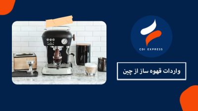 واردات قهوه ساز از چین