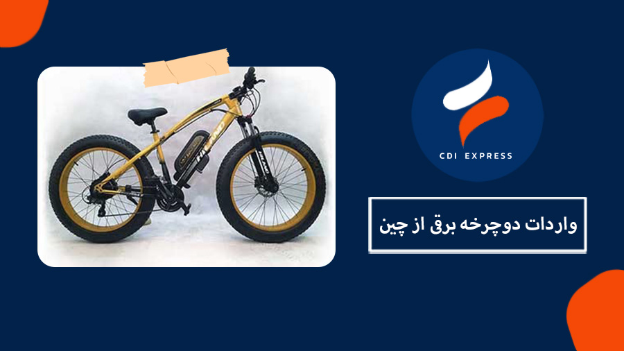 واردات دوچرخه برقی از چین