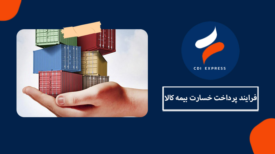 خسارت بیمه کالا وارداتی