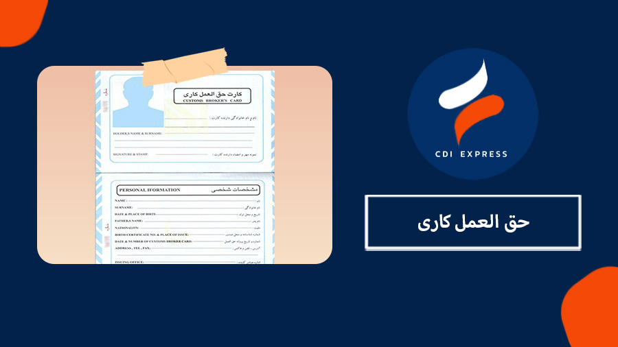 کارت حق العمل کاری
