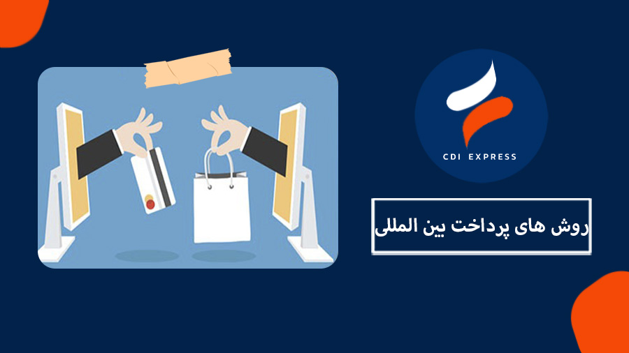 پرداخت بین المللی
