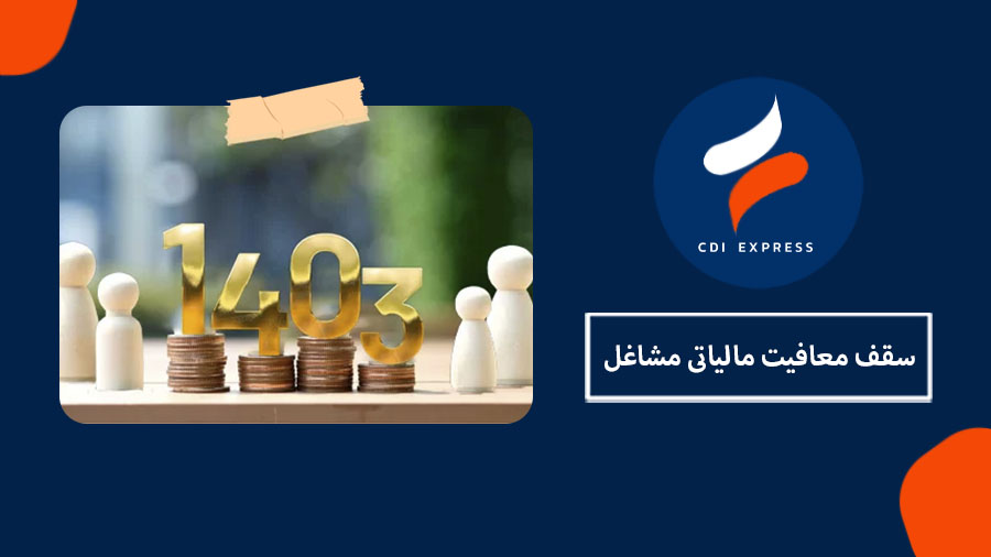 معافیت مالیاتی مشاغل