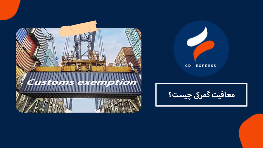 معافیت گمرکی