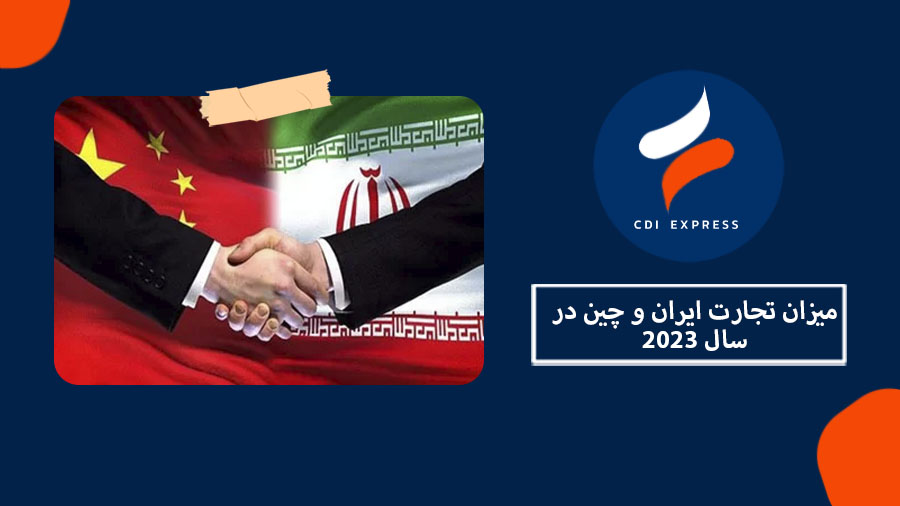 تجارت ایران و چین در 2023