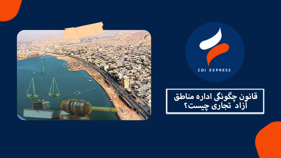 قانون چگونگی اداره مناطق آزاد