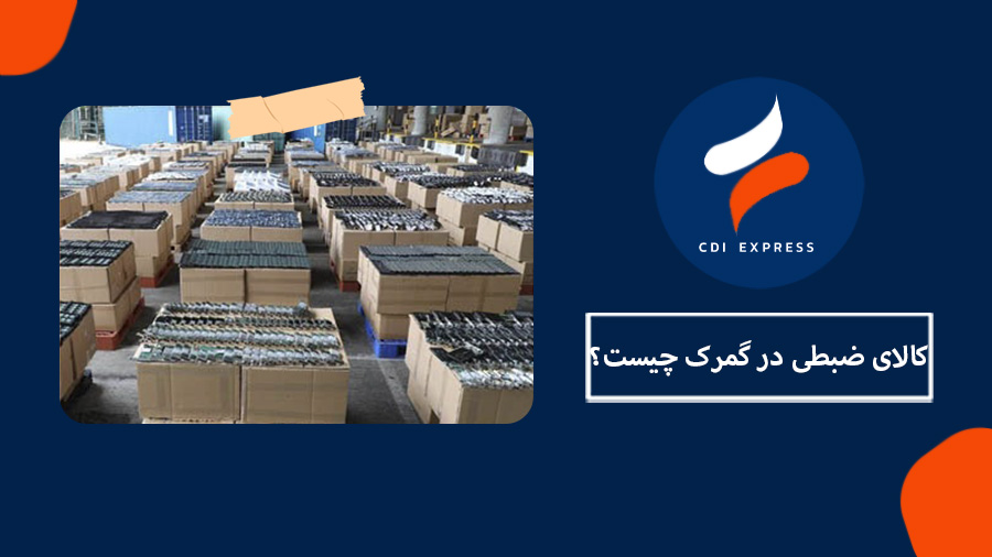کالای ضبطی