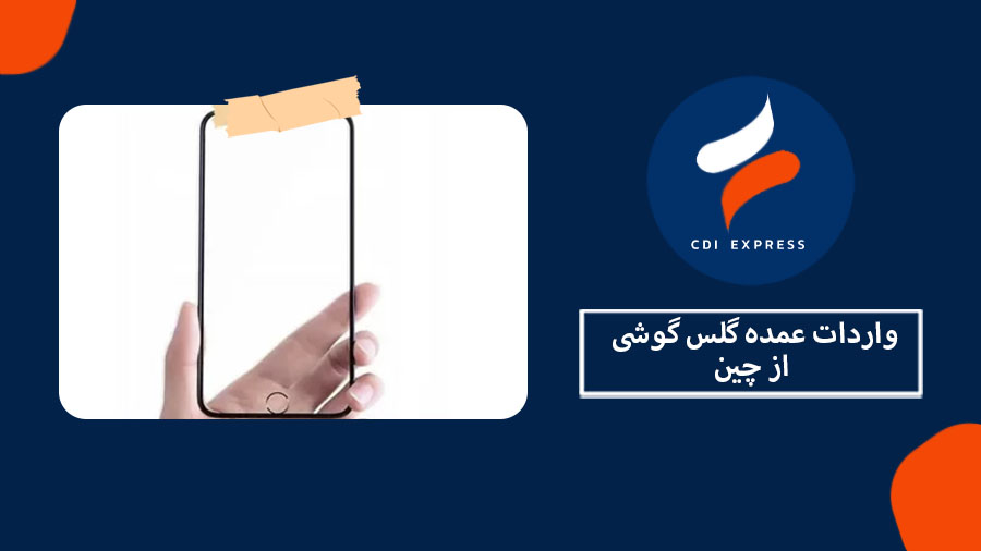 واردات گلس گوشی