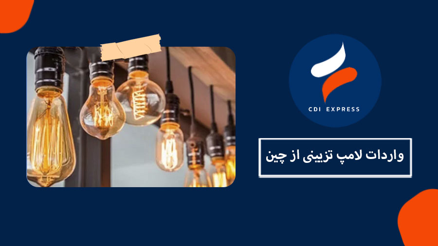 واردات لامپ‌ تزیینی از چین