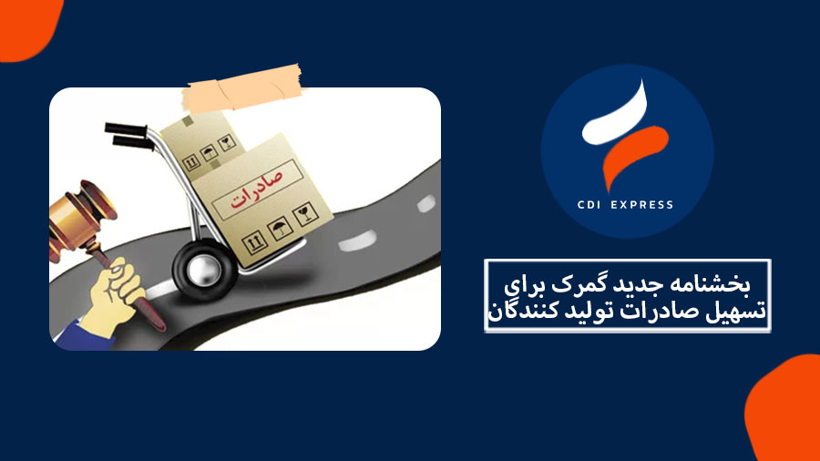 بخشنامه تسهیل صادرات تولید کنندگان