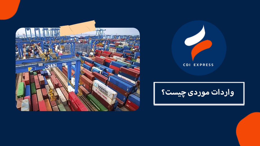 واردات موردی