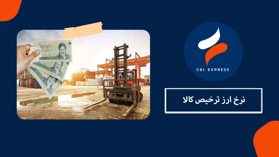 نرخ ارز ترخیص کالا