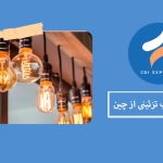 واردات لامپ تزئینی به چین