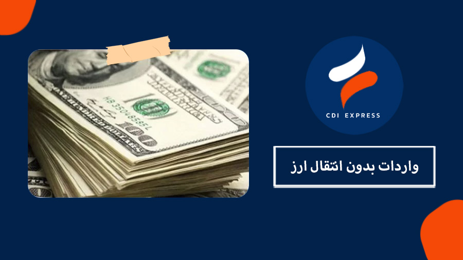 واردات بدون انتقال ارز