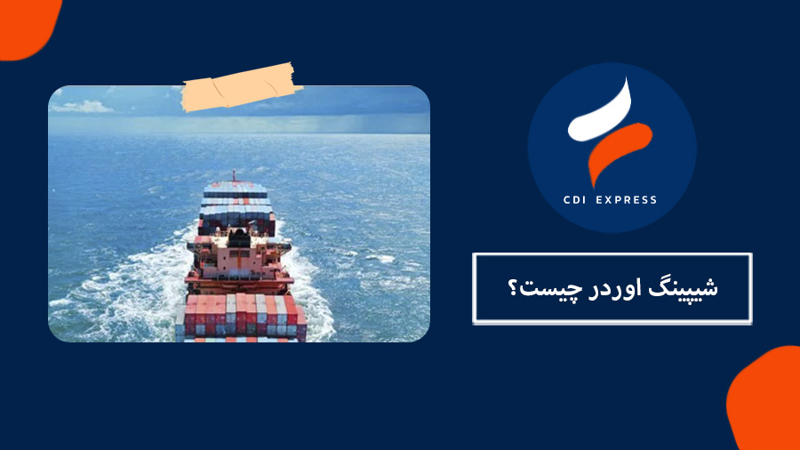 شیپینگ اوردر