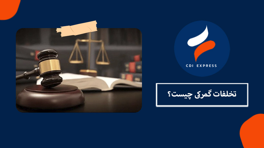 تخلفات گمرکی