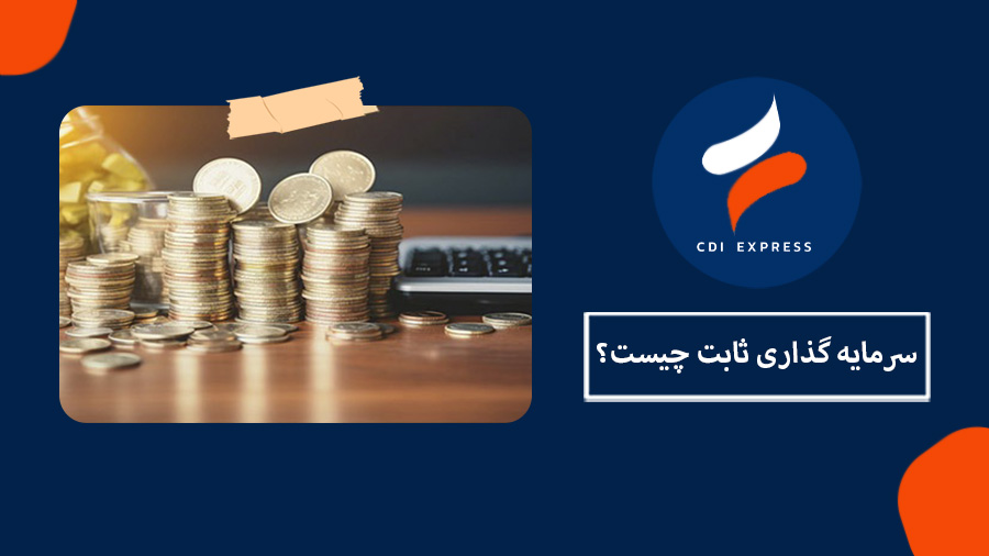 سرمایه گذاری ثابت