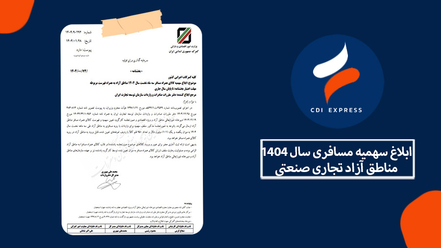 ابلاغ سهمیه مسافری سال 1404 مناطق آزاد تجاری صنعتی