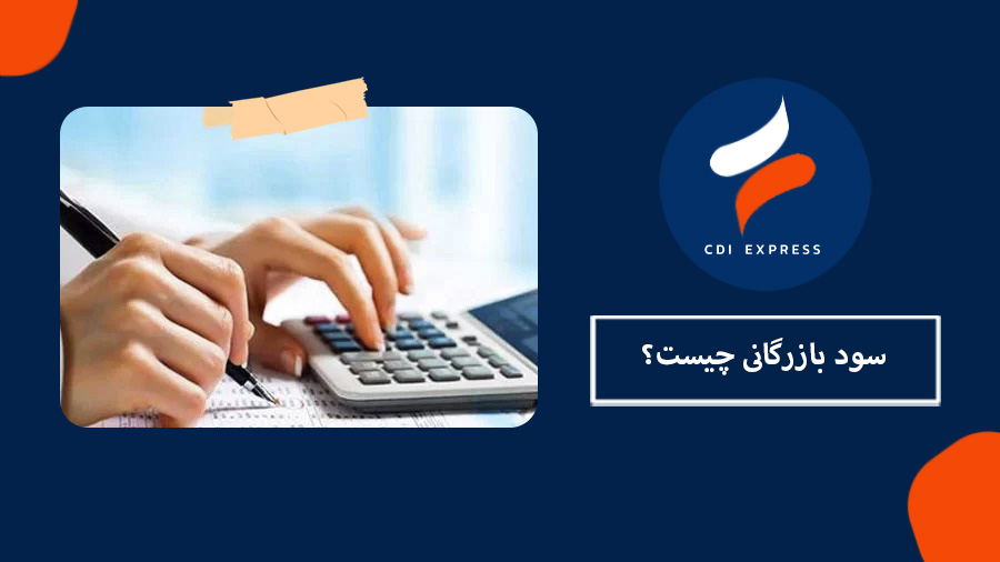 سود بازرگانی