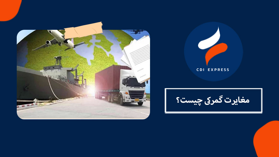 مغایرت گمرکی