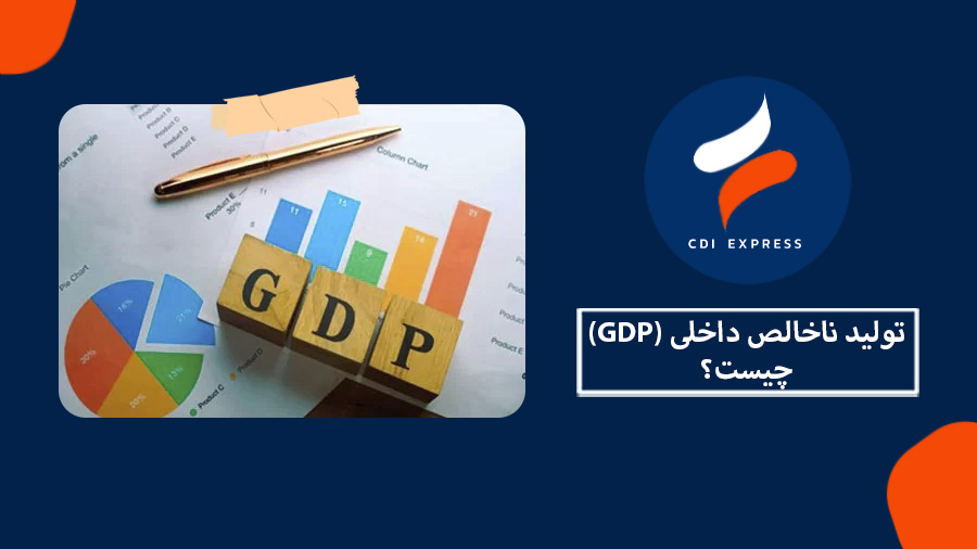 تولید ناخالص داخلی