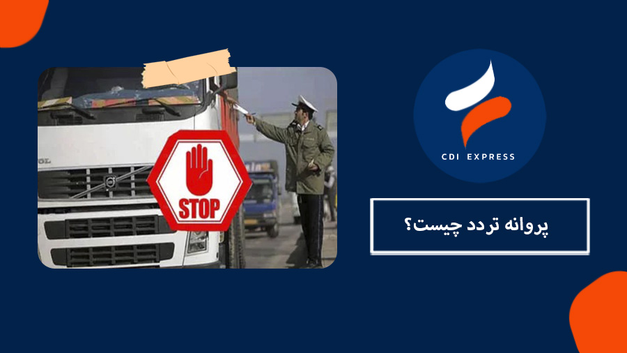 پروانه تردد