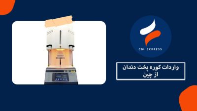 واردات کوره پخت دندان