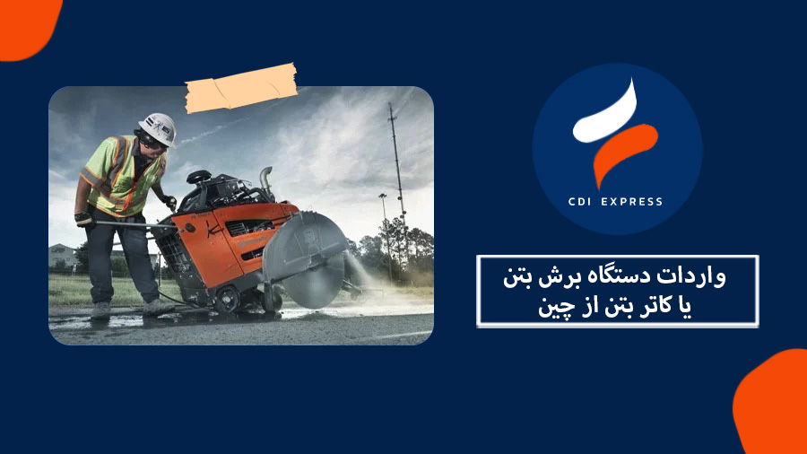 واردات دستگاه برش بتن