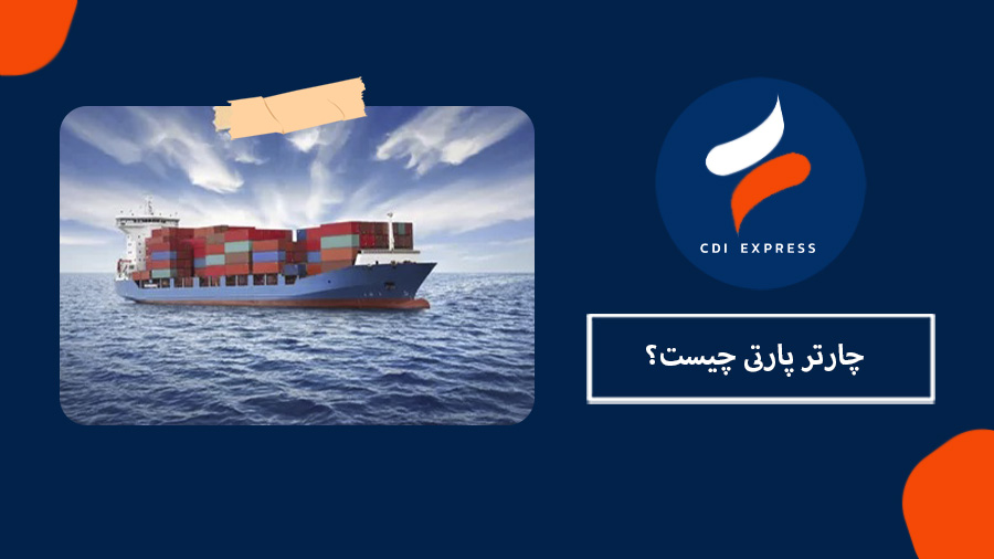 چارتر پارتی