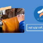 واردات ماشین آلات تولید کیف