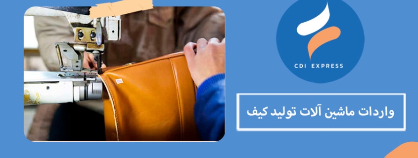 واردات ماشین آلات تولید کیف